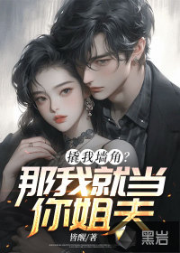 撬我墻角？那我就當你姐夫！