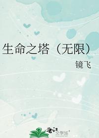 生命之塔（無限）