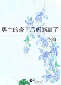 男主的豪門后媽躺贏了