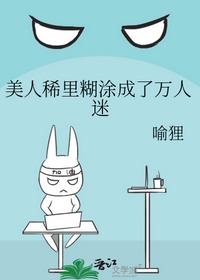 美人稀里糊涂成了萬人迷