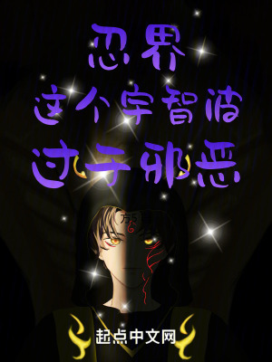 忍界：這個宇智波，過于邪惡！