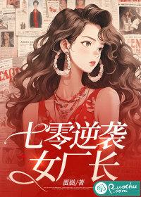 七零逆襲女廠長(zhǎng)