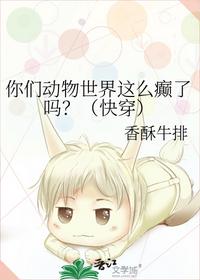 你們動物世界這么癲了嗎？（快穿）