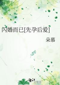 閃婚而已[先孕后愛]