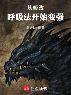 從修改呼吸法開始變強(qiáng)