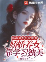 惡毒對(duì)照組愛誰誰，嬌嬌養(yǎng)女靠學(xué)習(xí)獨(dú)美