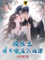 顧醫生，請不要這么放肆