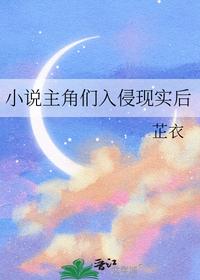 小說主角們入侵現實后