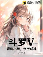 斗羅V：青梅小舞，親密成神！