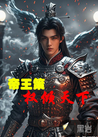 帝王策權傾天下