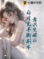 意識覺醒后，白月光手撕劇本