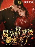 七零，易孕嬌妻被絕嗣軍少寵哭了