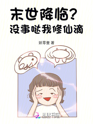末世降臨？沒(méi)事噠我修仙滴