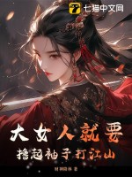 大女人就要擼起袖子打江山