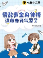 情敵多金身體棒，渣前夫又氣哭了