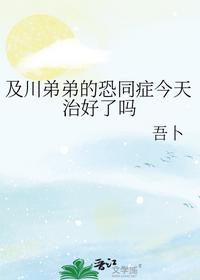 及川弟弟的恐同癥今天治好了嗎