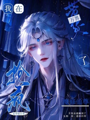 我在萬界帶貨，魔修仙尊搶瘋了