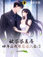 被婆婆羞辱，四年后我?guī)п碳奕牒篱T