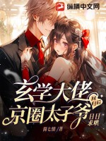 玄學大佬回歸后，京圈太子爺日日求哄