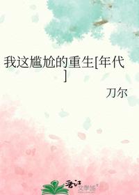 我這尷尬的重生[年代]