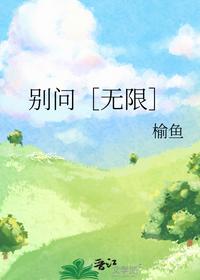 別問［無限］