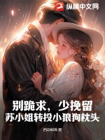 別跪求，少挽留，蘇小姐轉(zhuǎn)投小狼狗枕頭