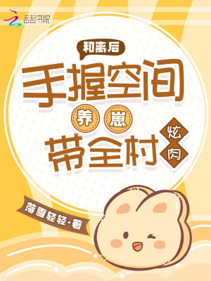 和離后，手握空間養崽帶全村炫肉