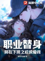 職業替身，別在下班之后說愛我