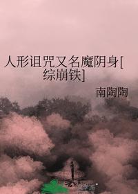 人形詛咒又名魔陰身[綜崩鐵]