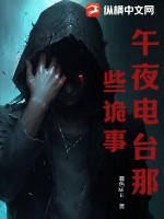 午夜電臺(tái)那些詭事