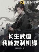 長生武道，我能復制機緣