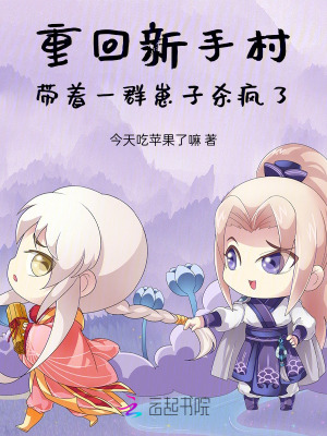 重回新手村，帶著一群崽子殺瘋了