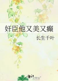 奸臣他又美又癲