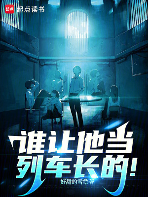 誰讓他當(dāng)列車長(zhǎng)的！