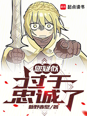 您疑似過于忠誠了