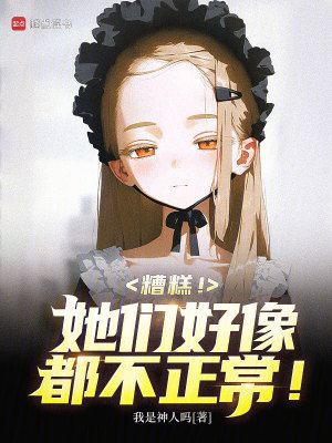 糟糕！她們好像都不正常！