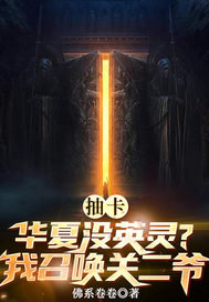 抽卡：華夏沒英靈？我召喚關二爺