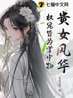 貴女風(fēng)華，權(quán)寵皆為掌中物