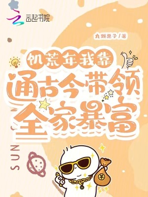 饑荒年，我靠通古今帶領全家暴富