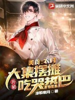 美食：農(nóng)村大集擺攤，開局吃哭熱巴