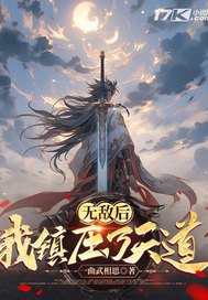 無敵后我鎮壓了天道