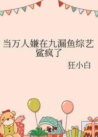 當萬人嫌在九漏魚綜藝鯊瘋了