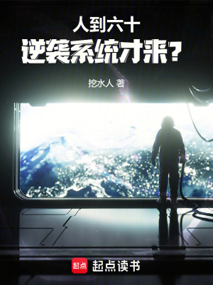 人到六十，逆襲系統(tǒng)才來(lái)？