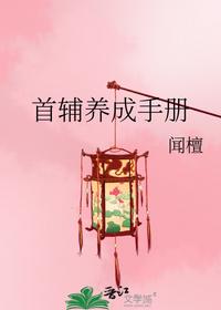 首輔養(yǎng)成手冊(cè)