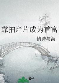 靠拍爛片成為首富