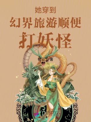 她穿到幻界旅游順便打妖怪