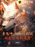 身負(fù)十三魔劍的我卻是云璃的哥哥