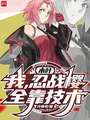 木葉：我，忍戰(zhàn)櫻，全靠技術(shù)！