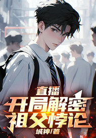 直播：開局解密祖父悖論