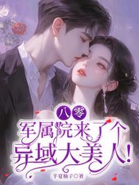 八零：軍屬院來了個(gè)異域大美人！